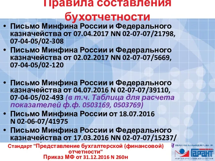 Правила составления бухотчетности Письмо Минфина России и Федерального казначейства от