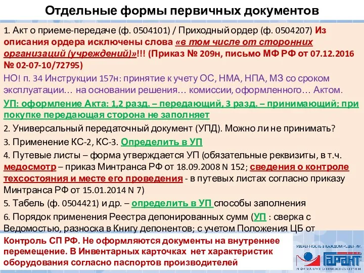 Отдельные формы первичных документов 1. Акт о приеме-передаче (ф. 0504101)