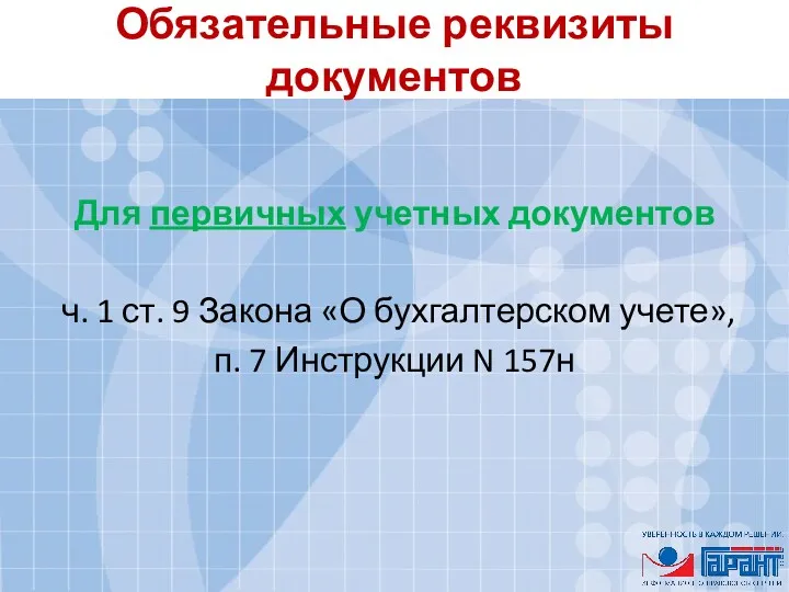 Обязательные реквизиты документов Для первичных учетных документов ч. 1 ст.