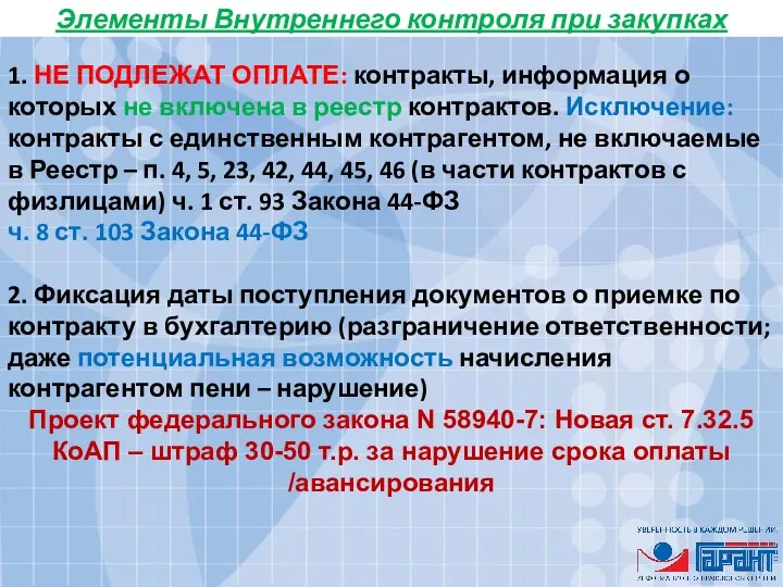 Элементы Внутреннего контроля при закупках 1. НЕ ПОДЛЕЖАТ ОПЛАТЕ: контракты,