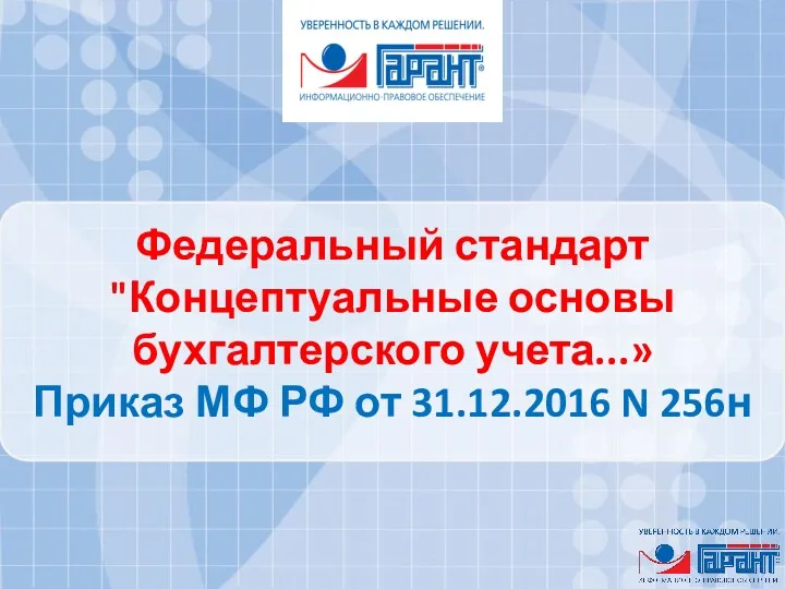 Федеральный стандарт "Концептуальные основы бухгалтерского учета...» Приказ МФ РФ от 31.12.2016 N 256н