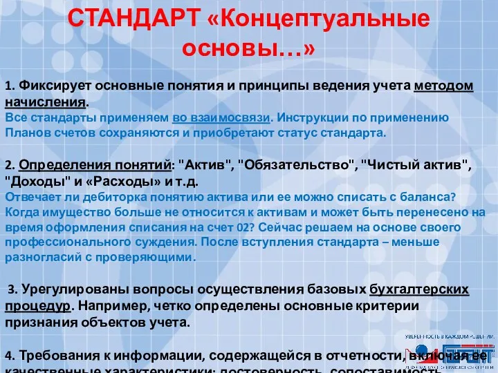 СТАНДАРТ «Концептуальные основы…» 1. Фиксирует основные понятия и принципы ведения