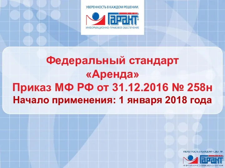 Федеральный стандарт «Аренда» Приказ МФ РФ от 31.12.2016 № 258н Начало применения: 1 января 2018 года