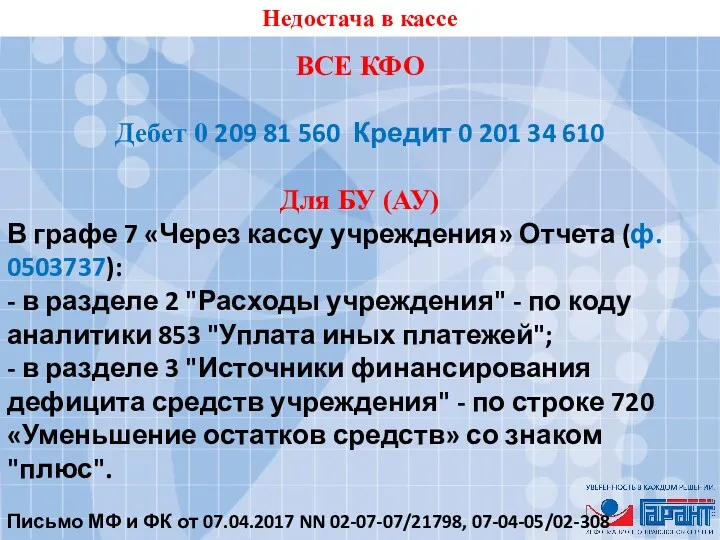 Недостача в кассе ВСЕ КФО Дебет 0 209 81 560