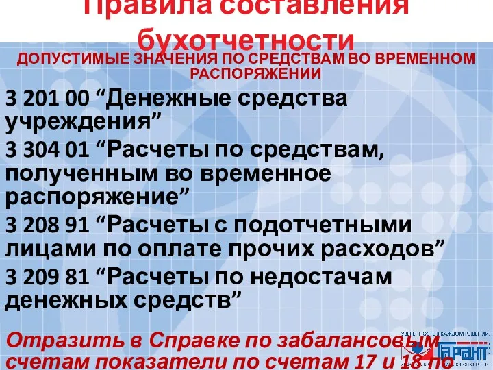 Правила составления бухотчетности ДОПУСТИМЫЕ ЗНАЧЕНИЯ ПО СРЕДСТВАМ ВО ВРЕМЕННОМ РАСПОРЯЖЕНИИ