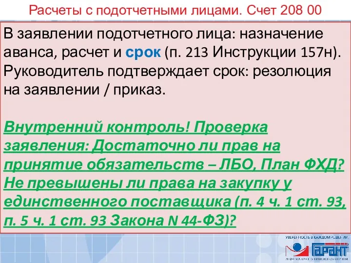 Расчеты с подотчетными лицами. Счет 208 00 В заявлении подотчетного