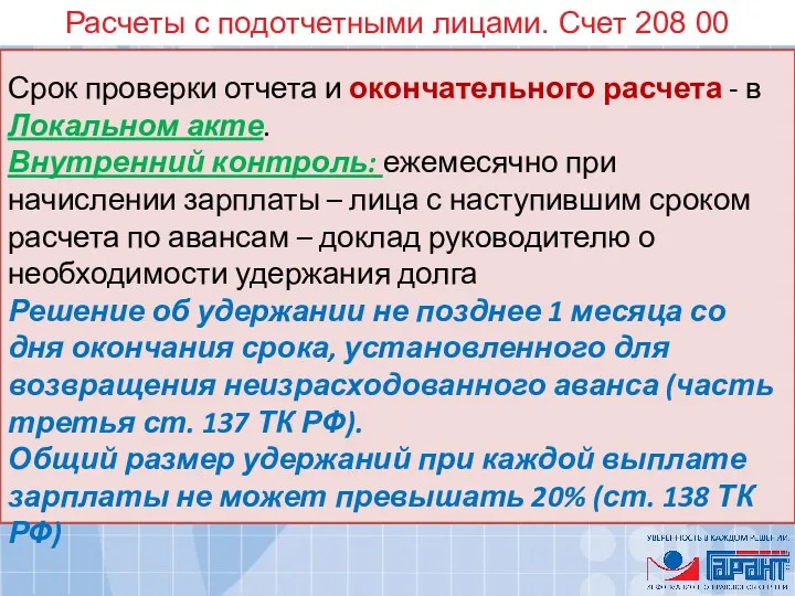 Расчеты с подотчетными лицами. Счет 208 00 Срок проверки отчета