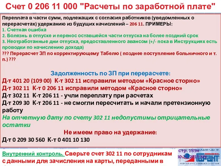 Счет 0 206 11 000 "Расчеты по заработной плате" Переплата