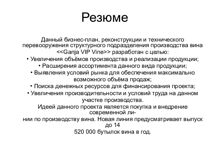 Резюме Данный бизнес-план, реконструкции и технического перевооружения структурного подразделения производства