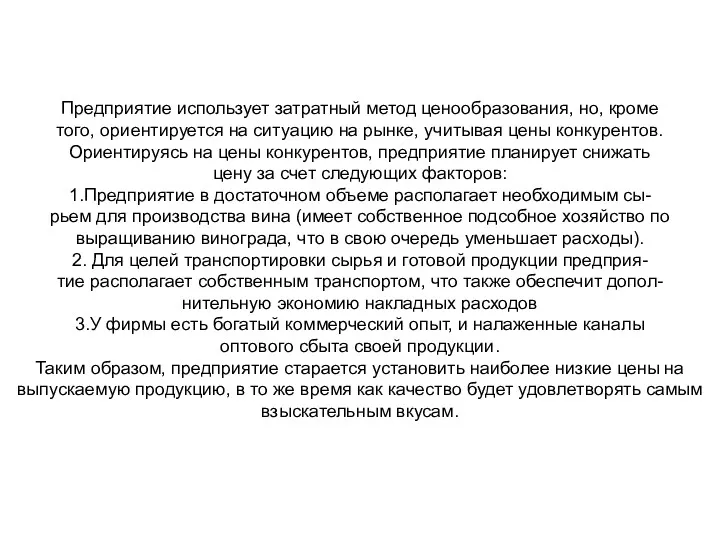 Предприятие использует затратный метод ценообразования, но, кроме того, ориентируется на