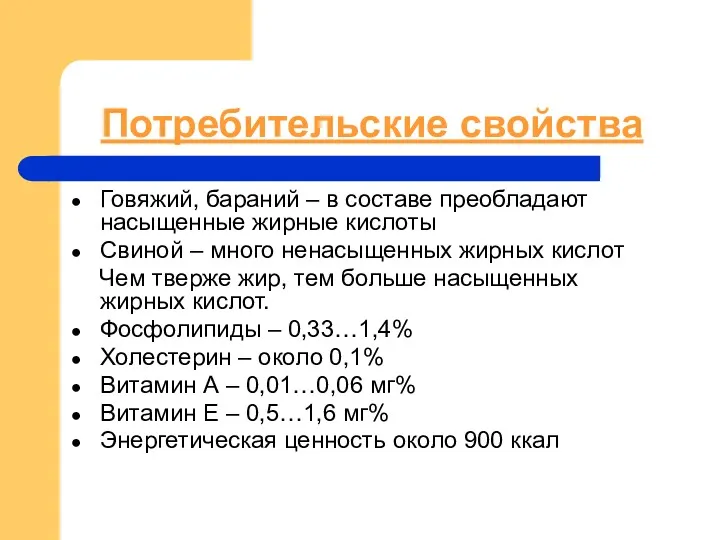 Потребительские свойства Говяжий, бараний – в составе преобладают насыщенные жирные