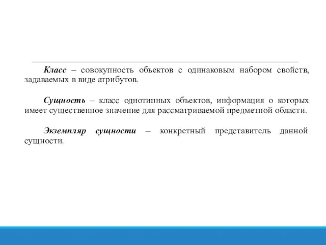 Класс – совокупность объектов с одинаковым набором свойств, задаваемых в