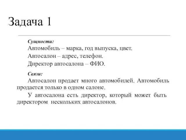 Задача 1 Сущности: Автомобиль – марка, год выпуска, цвет. Автосалон