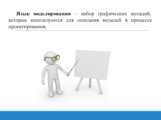 Язык моделирования – набор графических нотаций, которые используются для описания моделей в процессе проектирования.