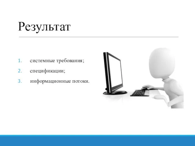 Результат системные требования; спецификации; информационные потоки.