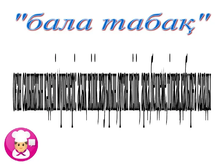 "бала табақ" оған салынатын кәделі мүшелері: асық жілік,жауырын,ортан жілік, арқа,белдеме,тілжақ,қабырға салады