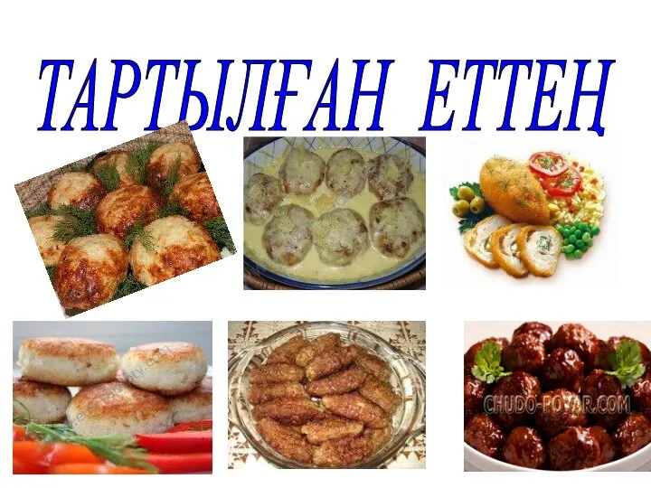 ТАРТЫЛҒАН ЕТТЕҢ