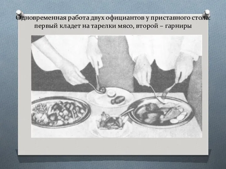 Одновременная работа двух официантов у приставного стола: первый кладет на тарелки мясо, второй – гарниры