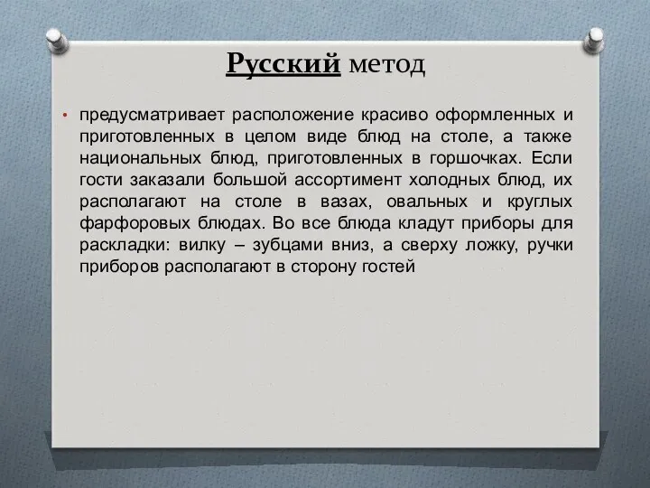 Русский метод предусматривает расположение красиво оформленных и приготовленных в целом