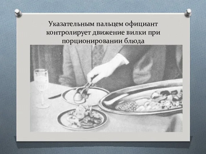 Указательным пальцем официант контролирует движение вилки при порционировании блюда