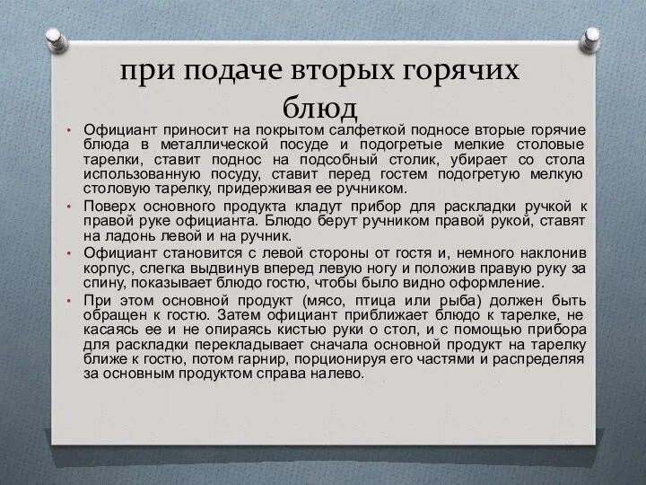 при подаче вторых горячих блюд Официант приносит на покрытом салфеткой