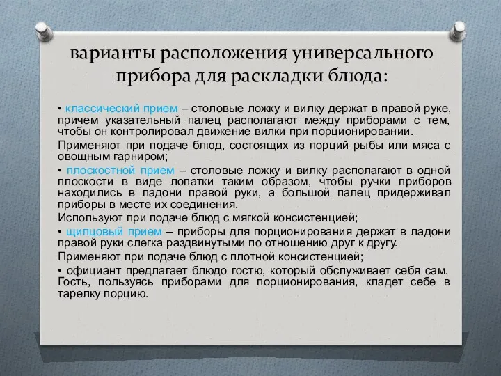 варианты расположения универсального прибора для раскладки блюда: • классический прием