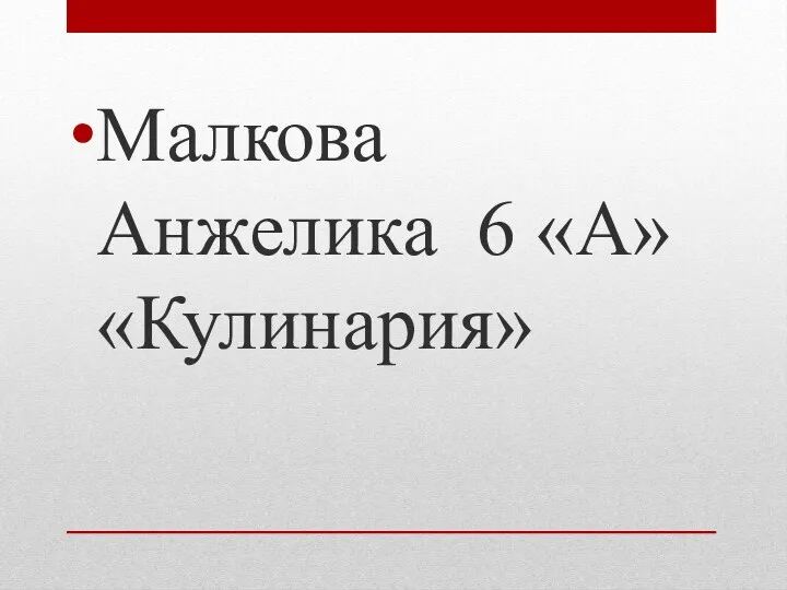 Малкова Анжелика 6 «А» «Кулинария»