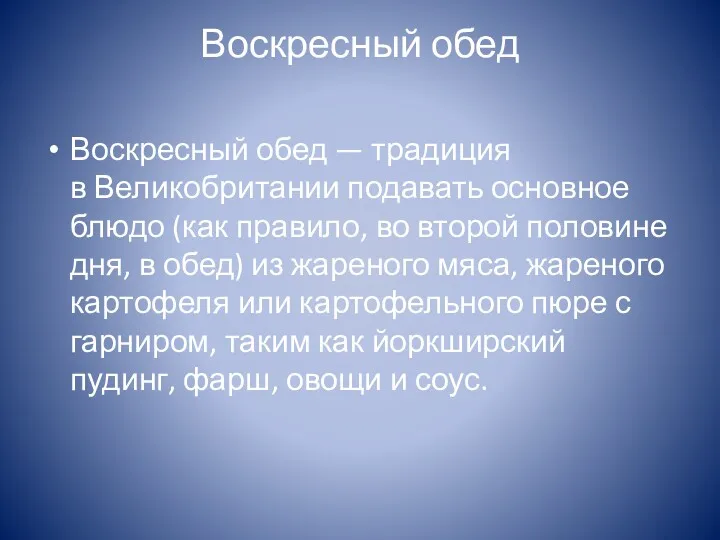 Воскресный обед Воскресный обед — традиция в Великобритании подавать основное