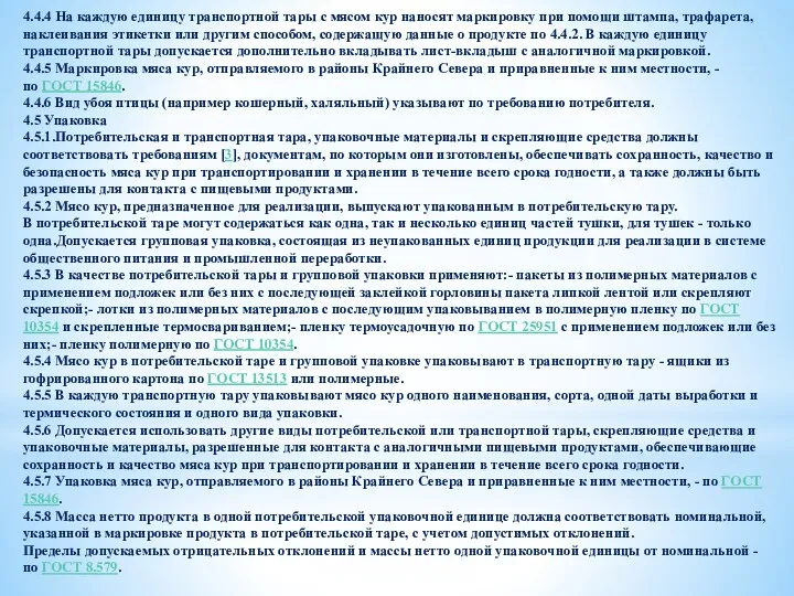 4.4.4 На каждую единицу транспортной тары с мясом кур наносят