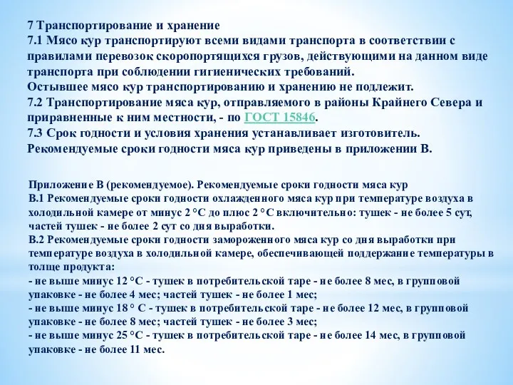 7 Транспортирование и хранение 7.1 Мясо кур транспортируют всеми видами