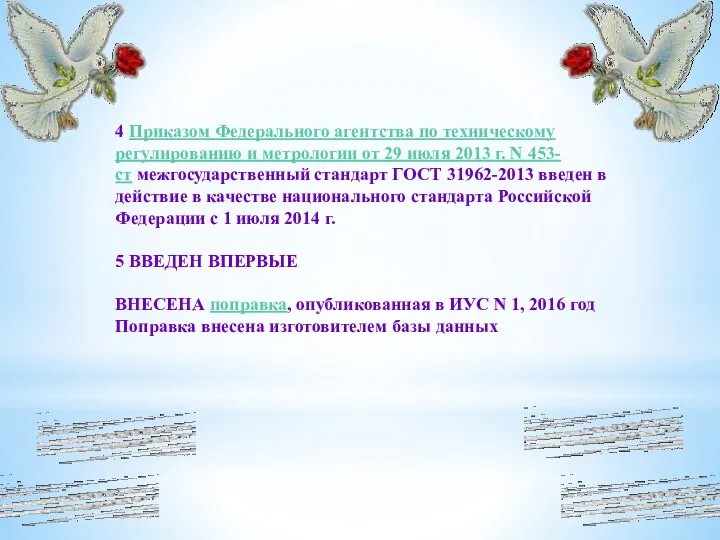 4 Приказом Федерального агентства по техническому регулированию и метрологии от