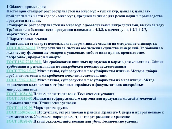 1 Область применения Настоящий стандарт распространяется на мясо кур -