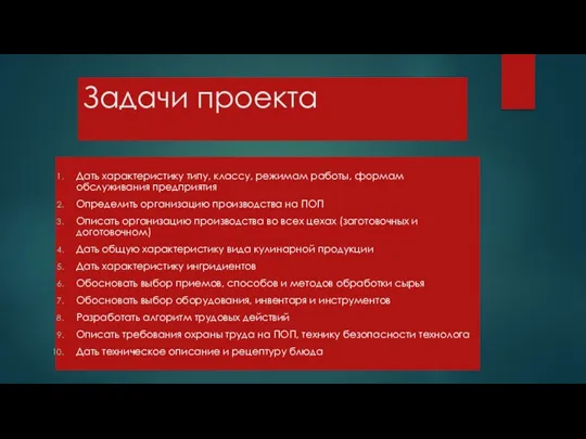 Задачи проекта Дать характеристику типу, классу, режимам работы, формам обслуживания