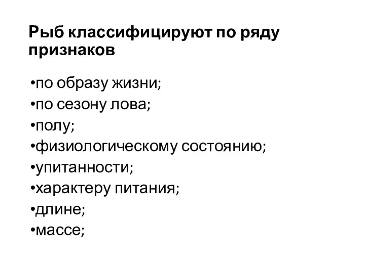 Рыб классифицируют по ряду признаков по образу жизни; по сезону