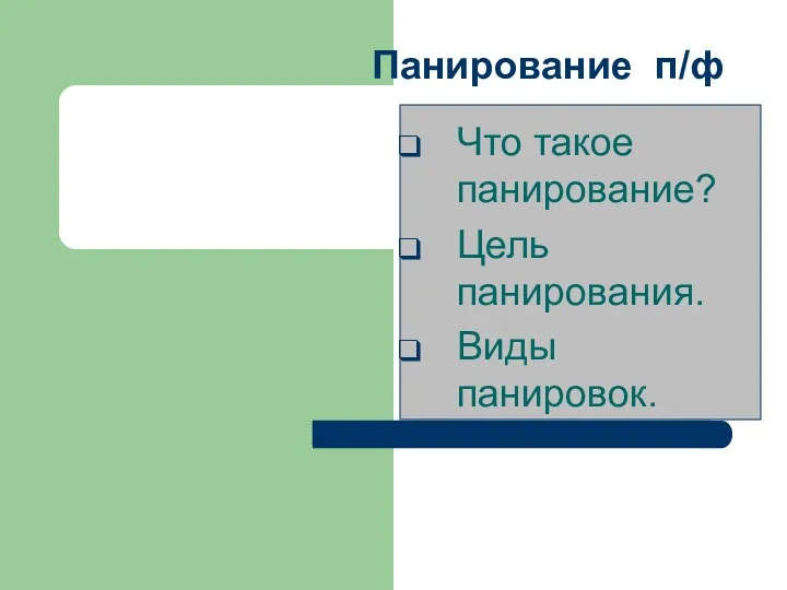 Панирование п/ф Что такое панирование? Цель панирования. Виды панировок.