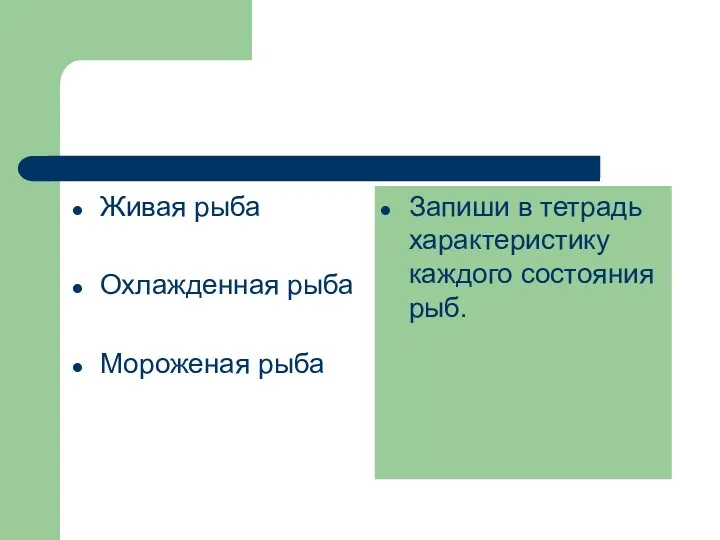 Живая рыба Охлажденная рыба Мороженая рыба Запиши в тетрадь характеристику каждого состояния рыб.