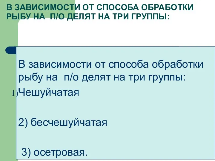 В ЗАВИСИМОСТИ ОТ СПОСОБА ОБРАБОТКИ РЫБУ НА П/О ДЕЛЯТ НА