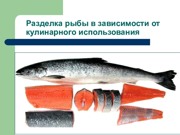 Разделка рыбы в зависимости от кулинарного использования