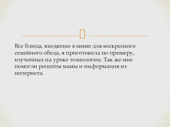 Все блюда, входящие в меню для воскресного семейного обеда, я