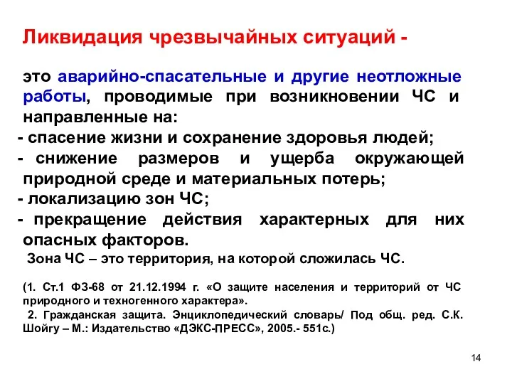 Ликвидация чрезвычайных ситуаций - это аварийно-спасательные и другие неотложные работы,