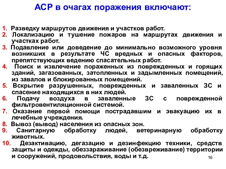 АСР в очагах поражения включают: 1. Разведку маршрутов движения и