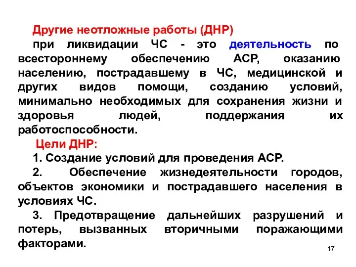 Другие неотложные работы (ДНР) при ликвидации ЧС - это деятельность