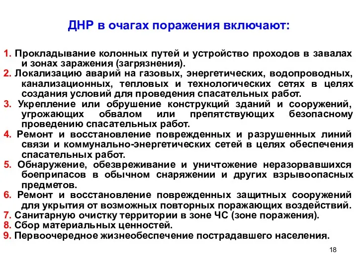 ДНР в очагах поражения включают: 1. Прокладывание колонных путей и