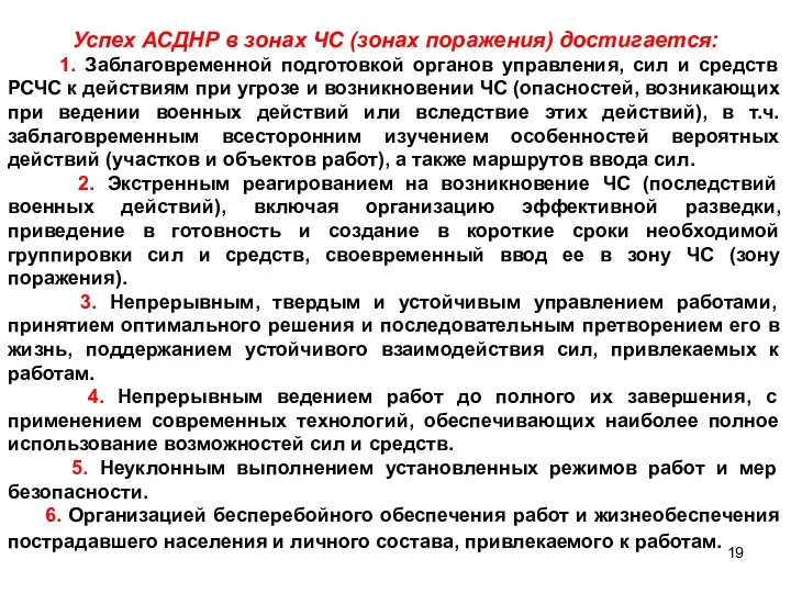 Успех АСДНР в зонах ЧС (зонах поражения) достигается: 1. Заблаговременной