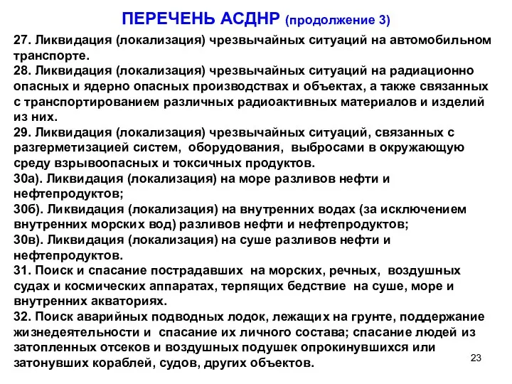 ПЕРЕЧЕНЬ АСДНР (продолжение 3) 27. Ликвидация (локализация) чрезвычайных ситуаций на