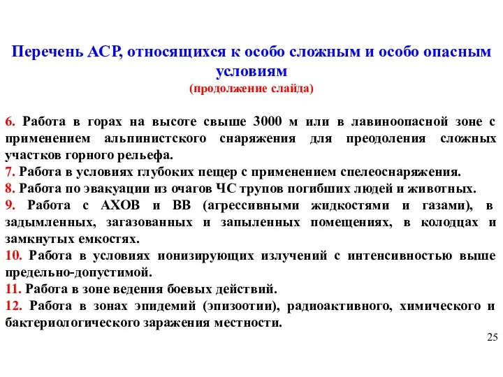 Перечень АСР, относящихся к особо сложным и особо опасным условиям