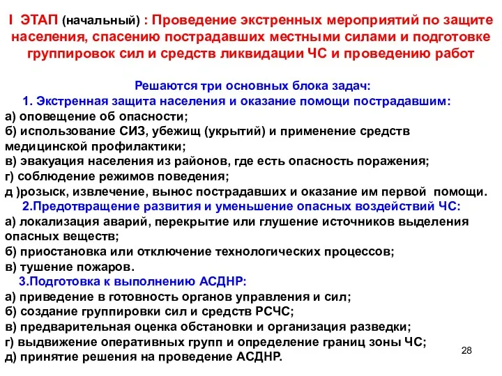 I ЭТАП (начальный) : Проведение экстренных мероприятий по защите населения,