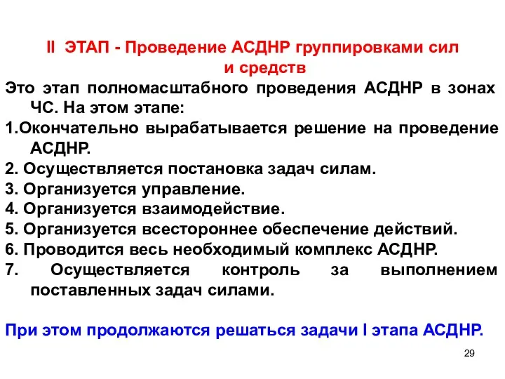 II ЭТАП - Проведение АСДНР группировками сил и средств Это