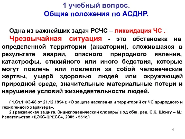 1 учебный вопрос. Общие положения по АСДНР. Одна из важнейших