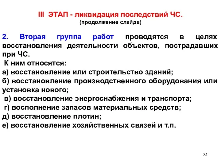 III ЭТАП - ликвидация последствий ЧС. (продолжение слайда) 2. Вторая